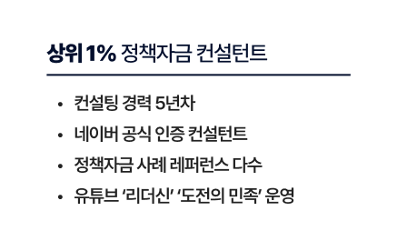 상위 1% 정책자금 컨설턴트
